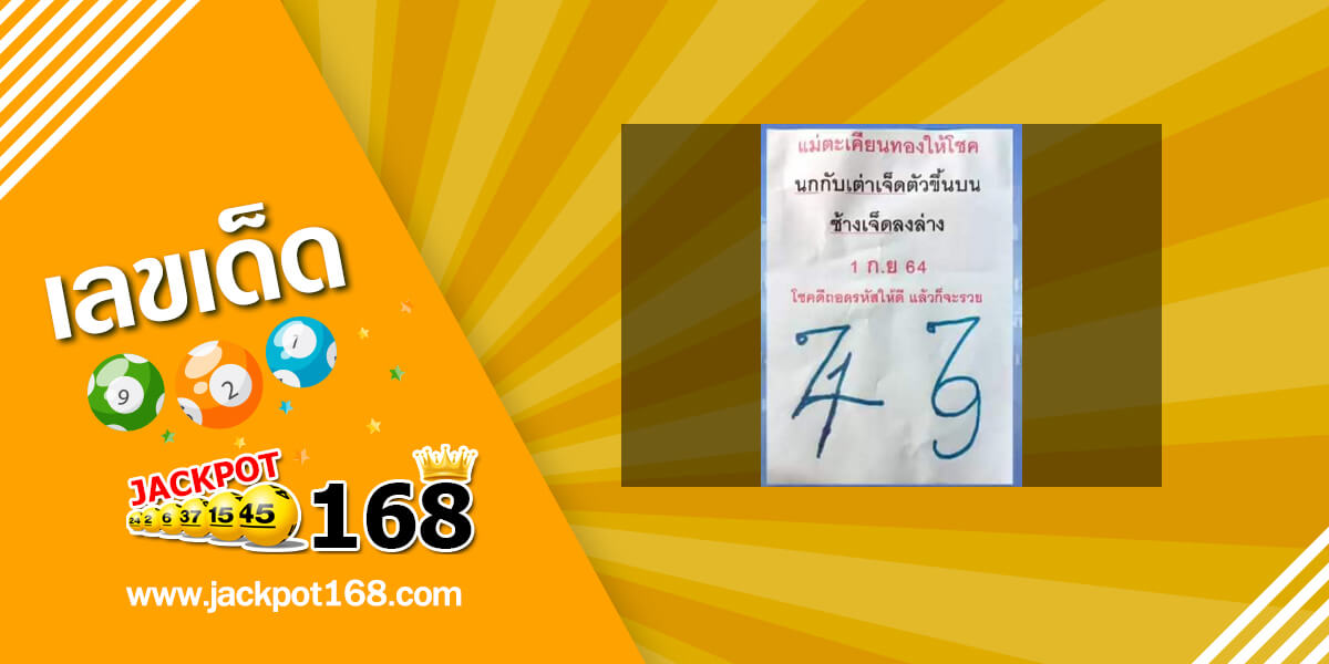 หวยแม่ตะเคียนทองให้โชค 1/9/64