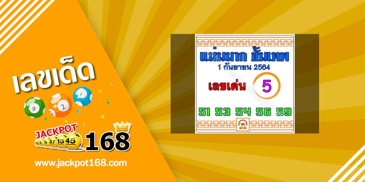 หวยแม่นมากขั้นเทพ 1/9/64