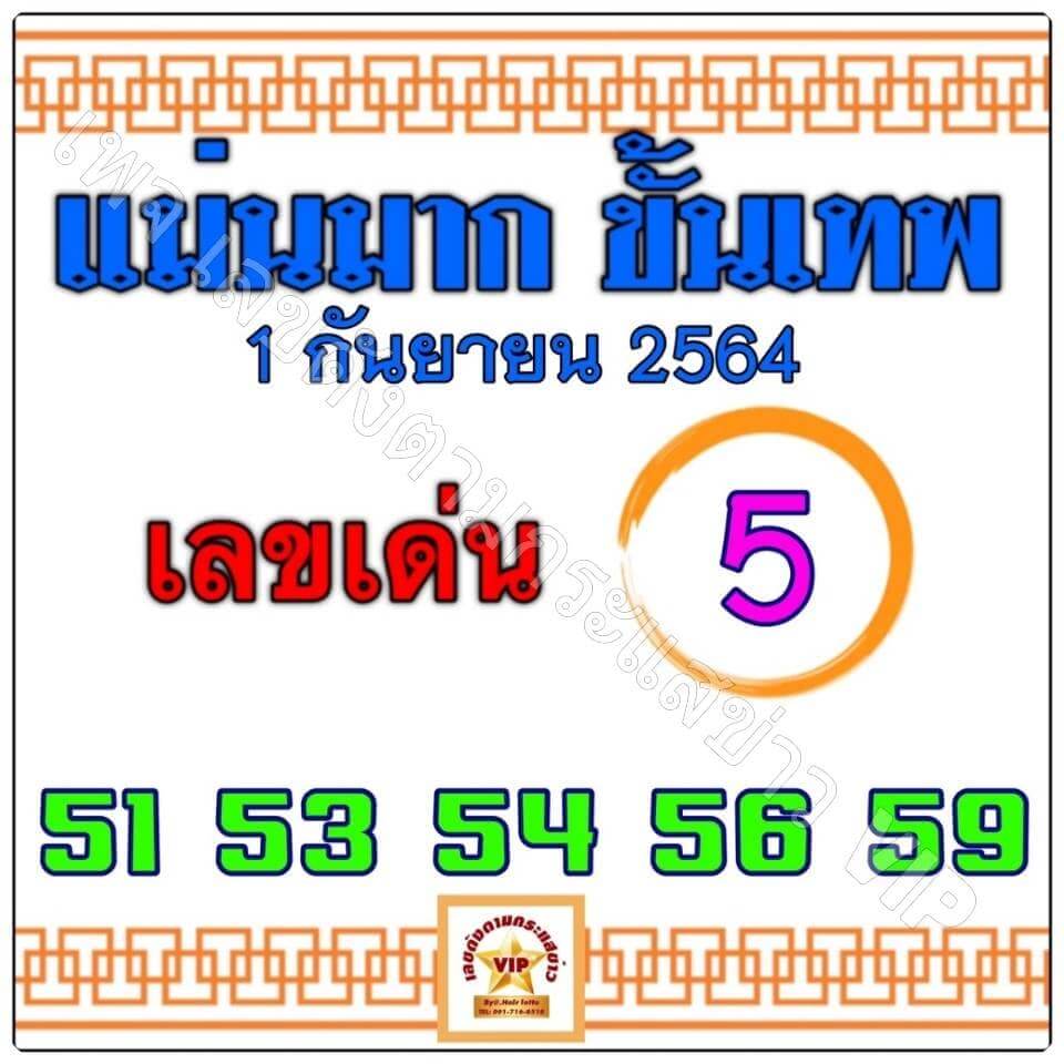 หวยแม่นมากขั้นเทพ 1/9/64