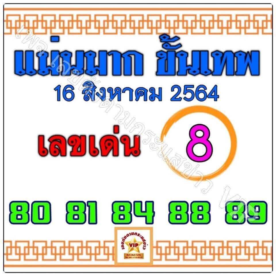 หวยแม่นมากขั้นเทพ 16/8/64