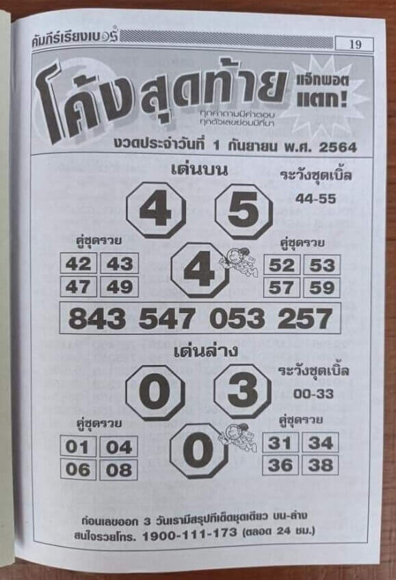 หวยโค้งสุดท้าย 1/9/64