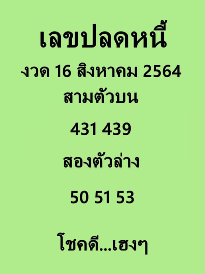 เลขปลดหนี้ 16/8/64