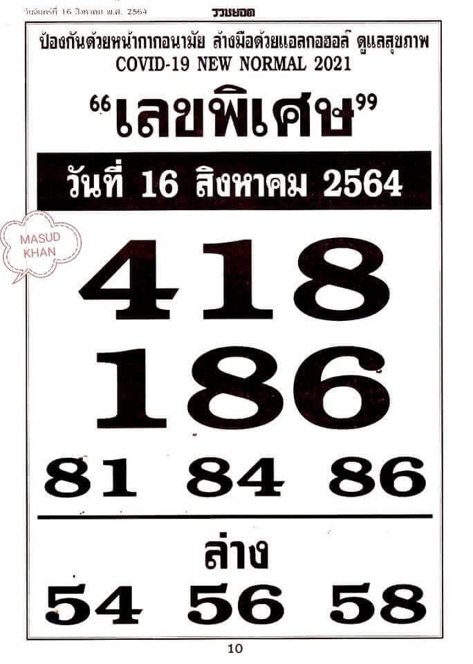 เลขพิเศษ 16/8/64