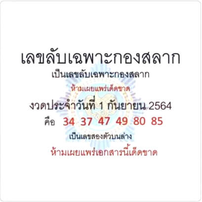 เลขลับเฉพาะกองสลาก 1/9/64