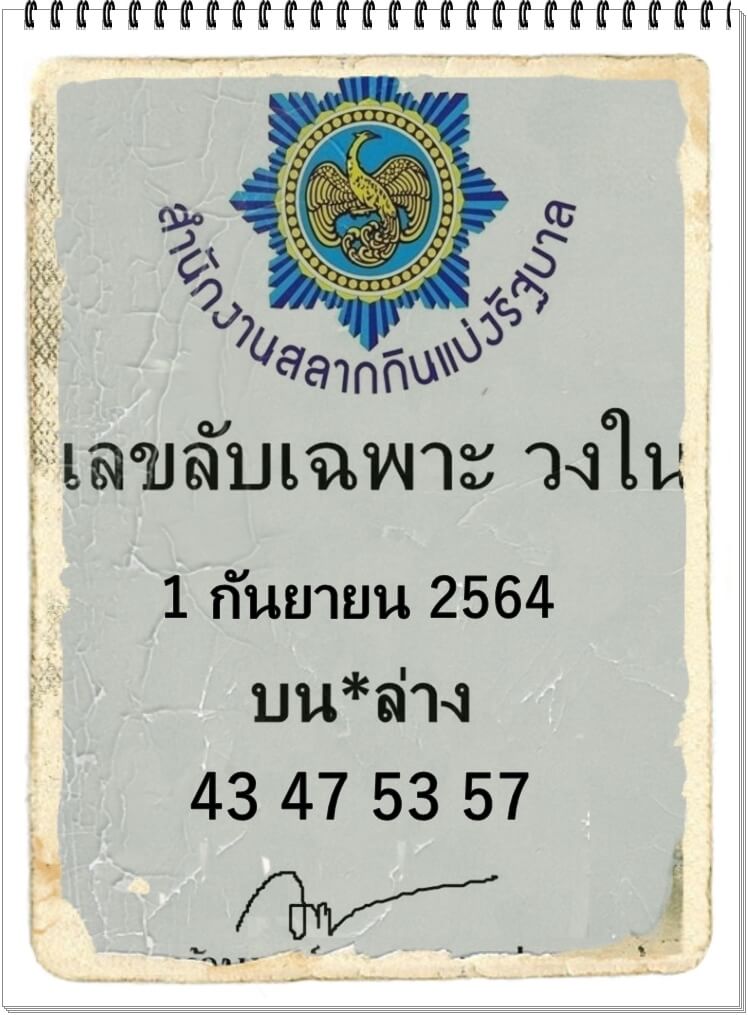 เลขลับเฉพาะวงใน 1/9/64