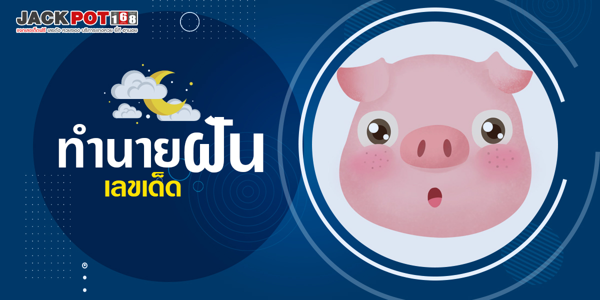 ทำนายฝันเห็นหัวหมู