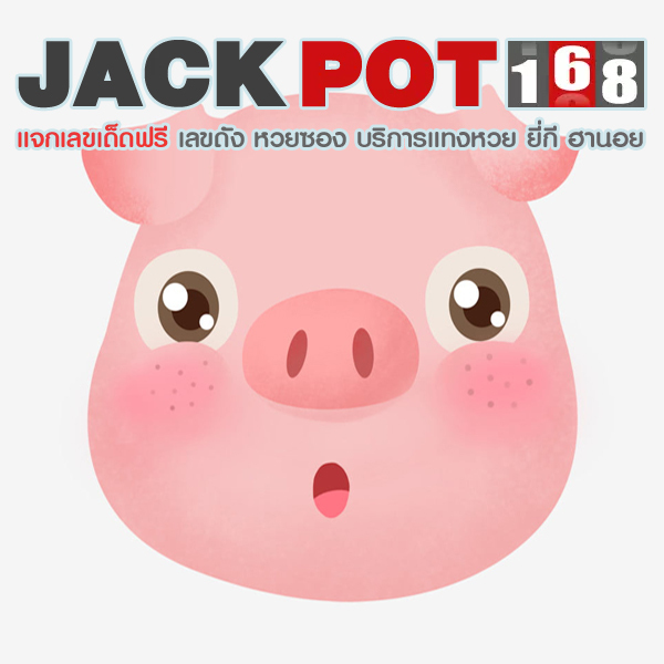 ทำนายฝันเห็นหัวหมู