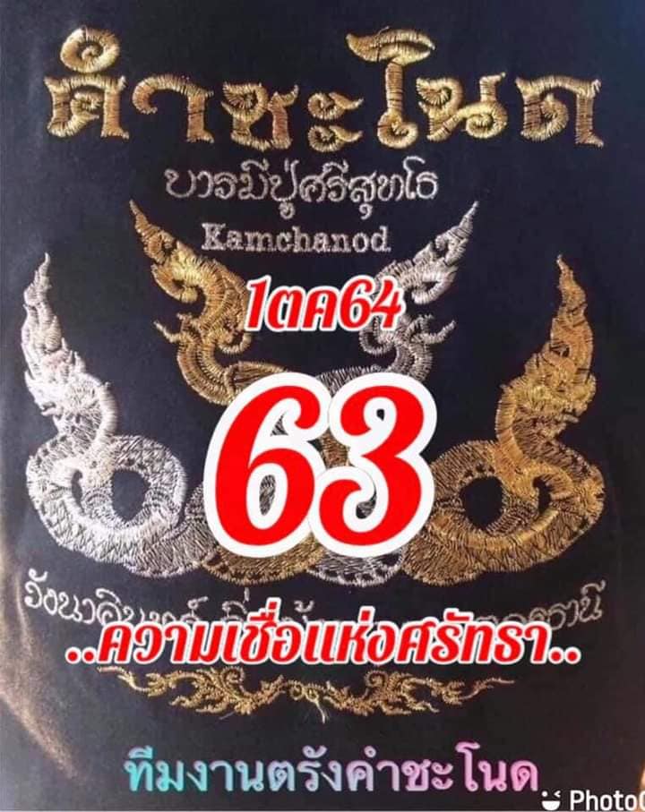 หวยคำชะโนด 1/10/64 ชุดที่ 2