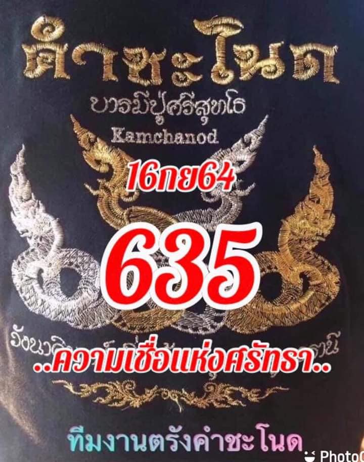 หวยคำชะโนด 16/9/64 ชุดที่ 1