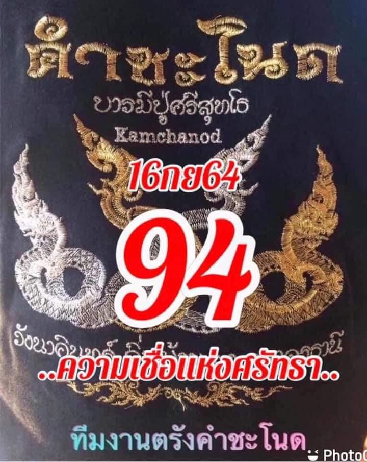 หวยคำชะโนด 16/9/64 ชุดที่ 2