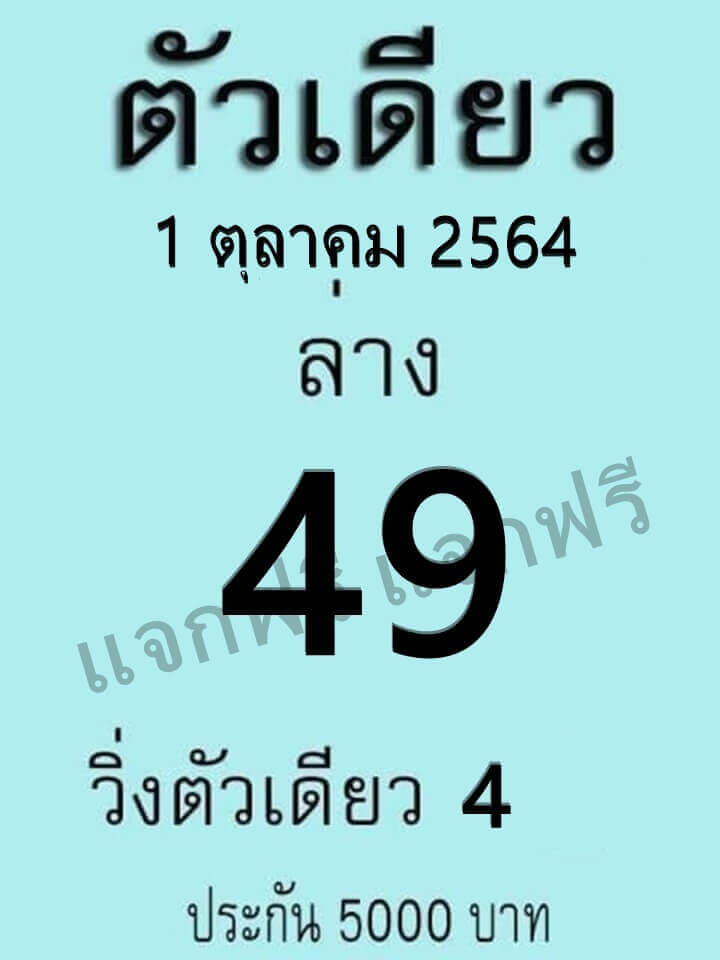 หวยตัวเดียว 1/10/64