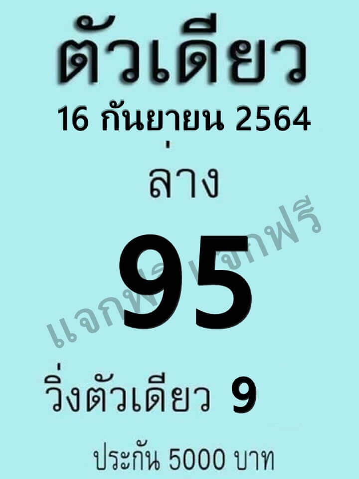 หวยตัวเดียว 16/9/64