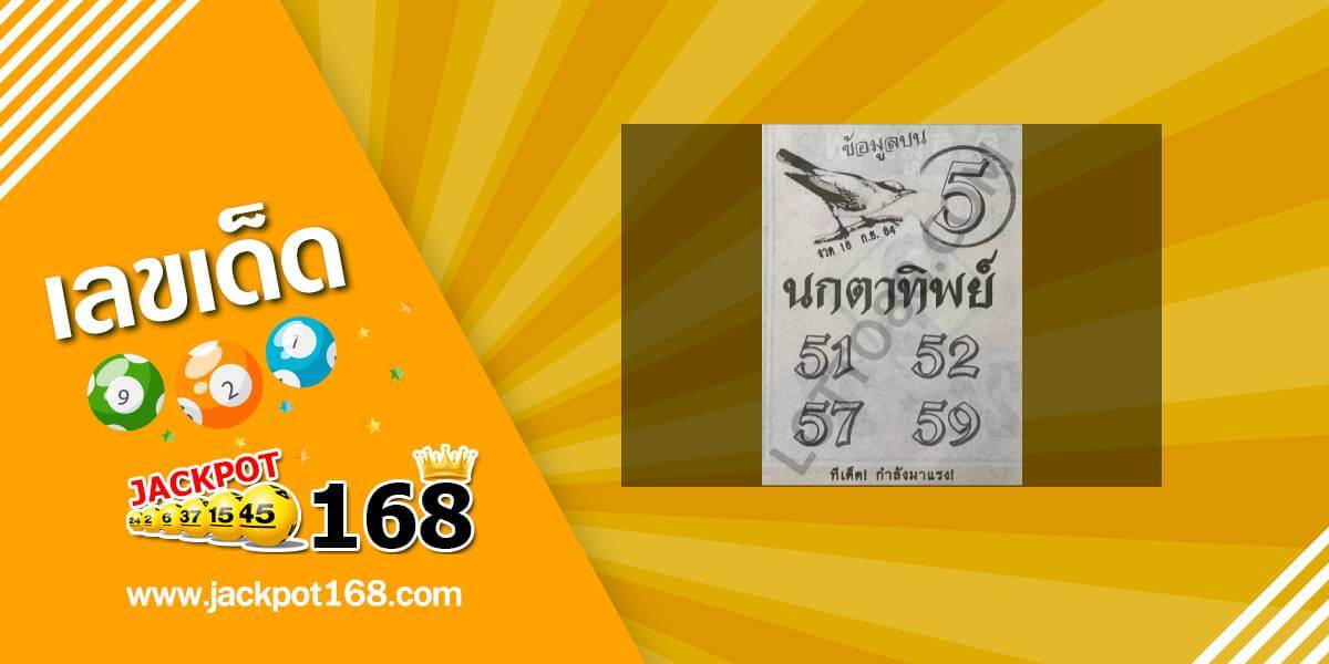 หวยนกตาทิพย์ 16/9/64