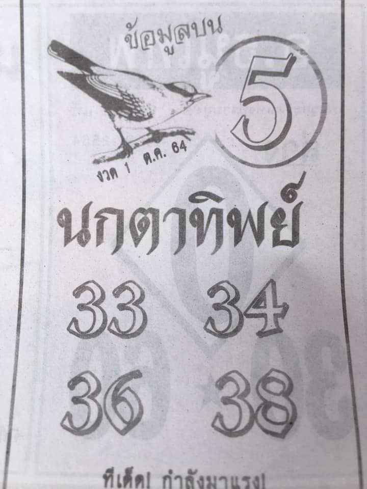 หวยนกตาทิพย์ 1/10/64