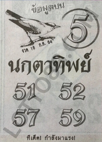 หวยนกตาทิพย์ 16/9/64