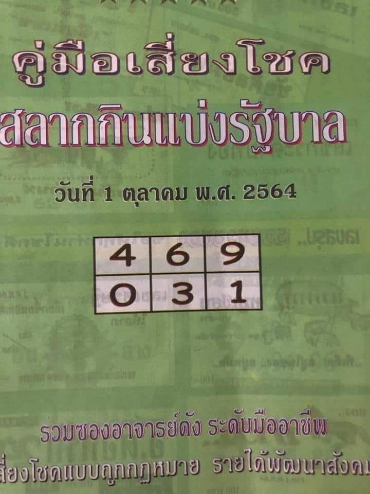 หวยปกเขียว 1/10/64