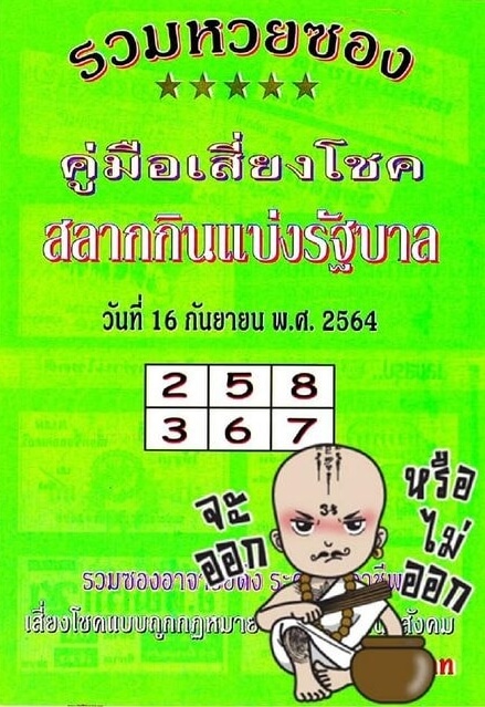 หวยปกเขียว 16/9/64