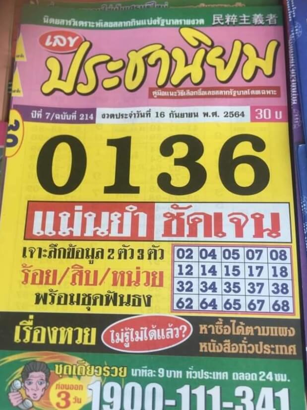 หวยประชานิยม 16/9/64