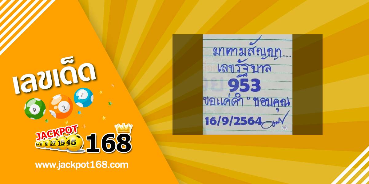 หวยมาตามสัญญา 16/9/64 ของแท้!