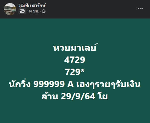 หวยมาเลย์ 29/9/64 ชุดที่ 6