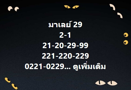 หวยมาเลย์ 29/9/64 ชุดที่ 3