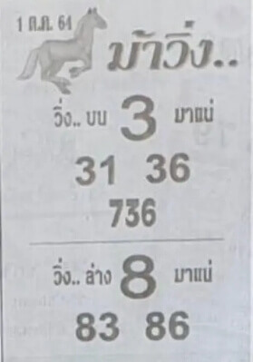 หวยม้าวิ่ง 1/10/64