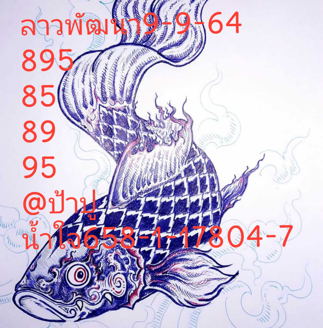 หวยลาว 9/9/64 ชุดที่ 8