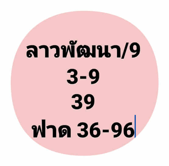 หวยลาว 9/9/64 ชุดที่ 10