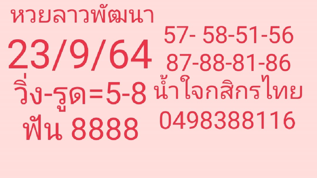 หวยลาว 23/9/64 ชุดที่ 9