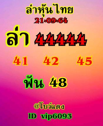 หวยหุ้น 21/9/64 ชุดที่ 1