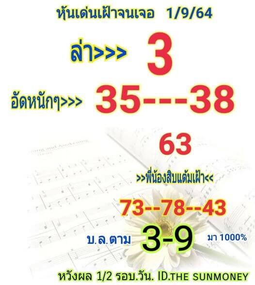 หวยหุ้น 1/9/64 ชุดที่ 2