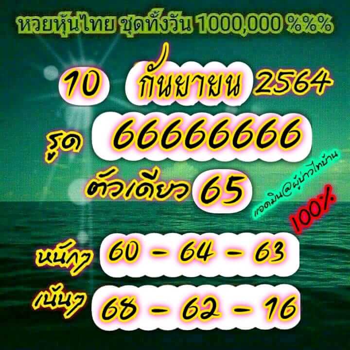 หวยหุ้น 10/9/64 ชุดที่ 6