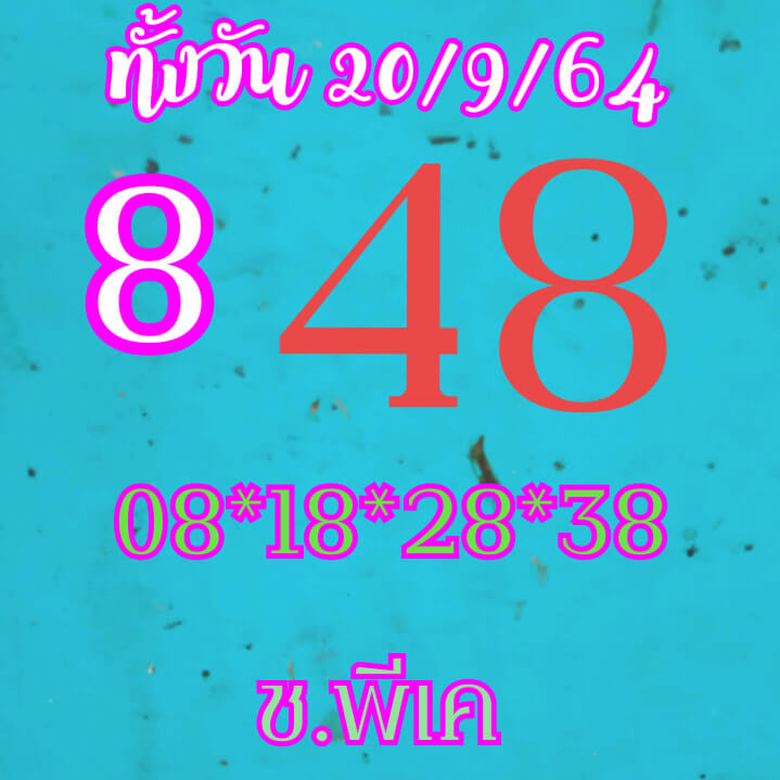 หวยหุ้น 20/9/64 ชุดที่ 7