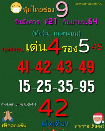 หวยหุ้น 21/9/64 ชุดที่ 5