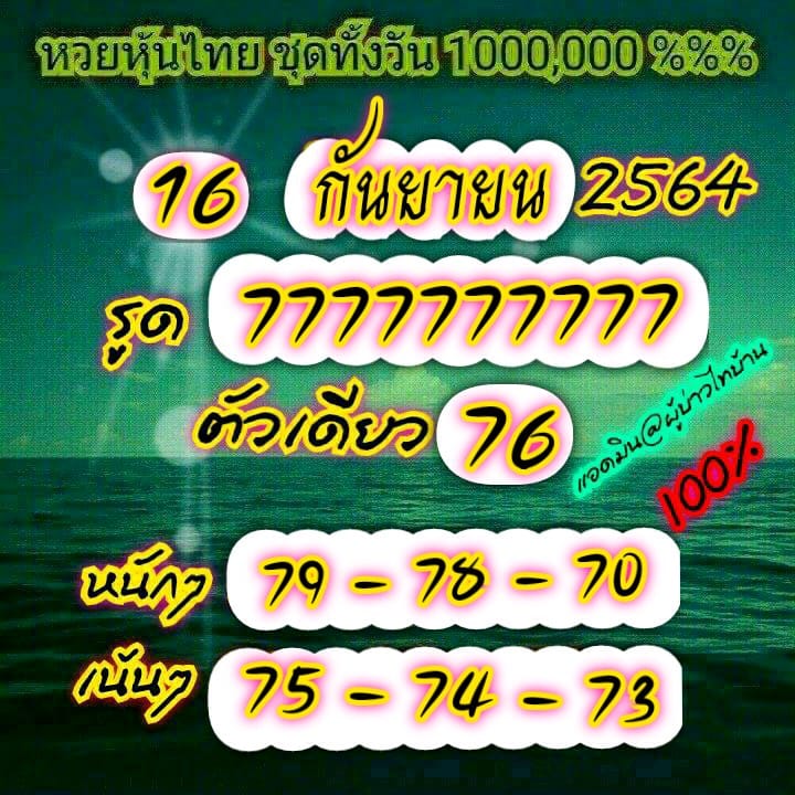 หวยหุ้น 16/9/64 ชุดที่ 6