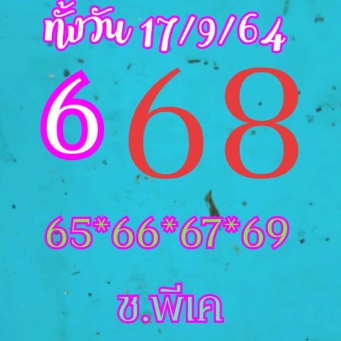 หวยหุ้น 17/9/64 ชุดที่ 6