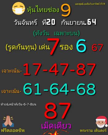 หวยหุ้น 20/9/64 ชุดที่ 5