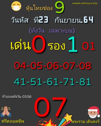 หวยหุ้น 23/9/64 ชุดที่ 6