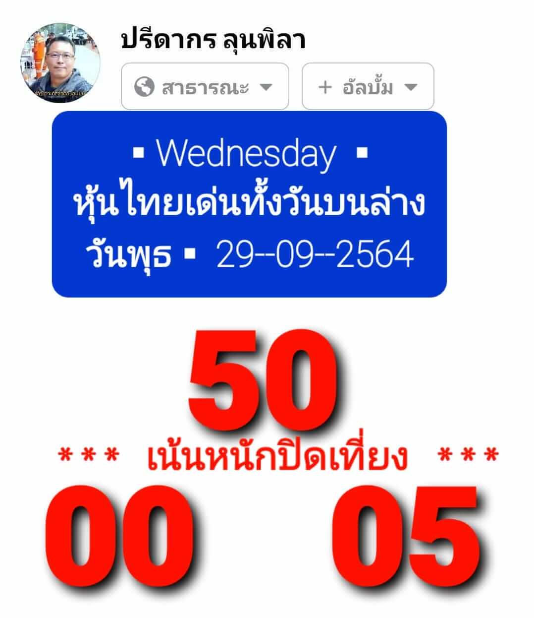 หวยหุ้น 29/9/64 ชุดที่ 6