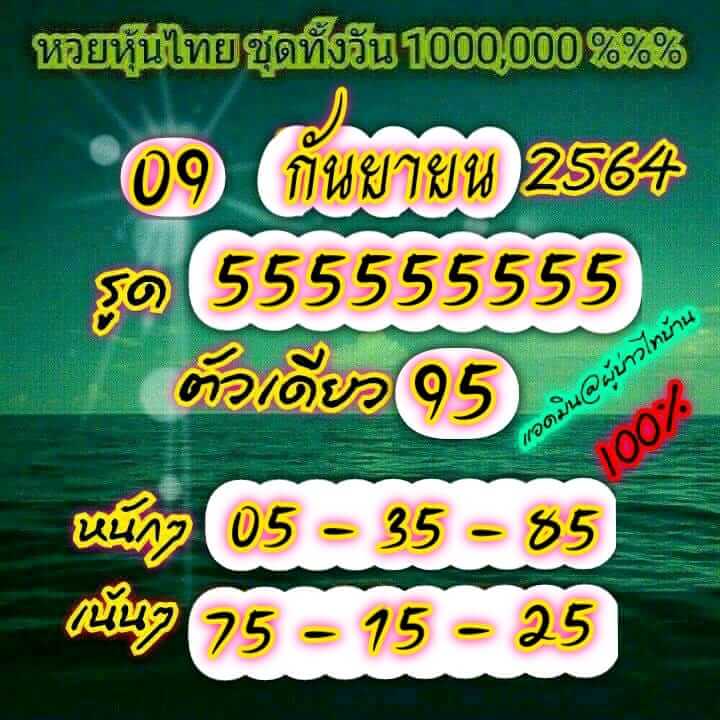 หวยหุ้น 9/9/64 ชุดที่ 5