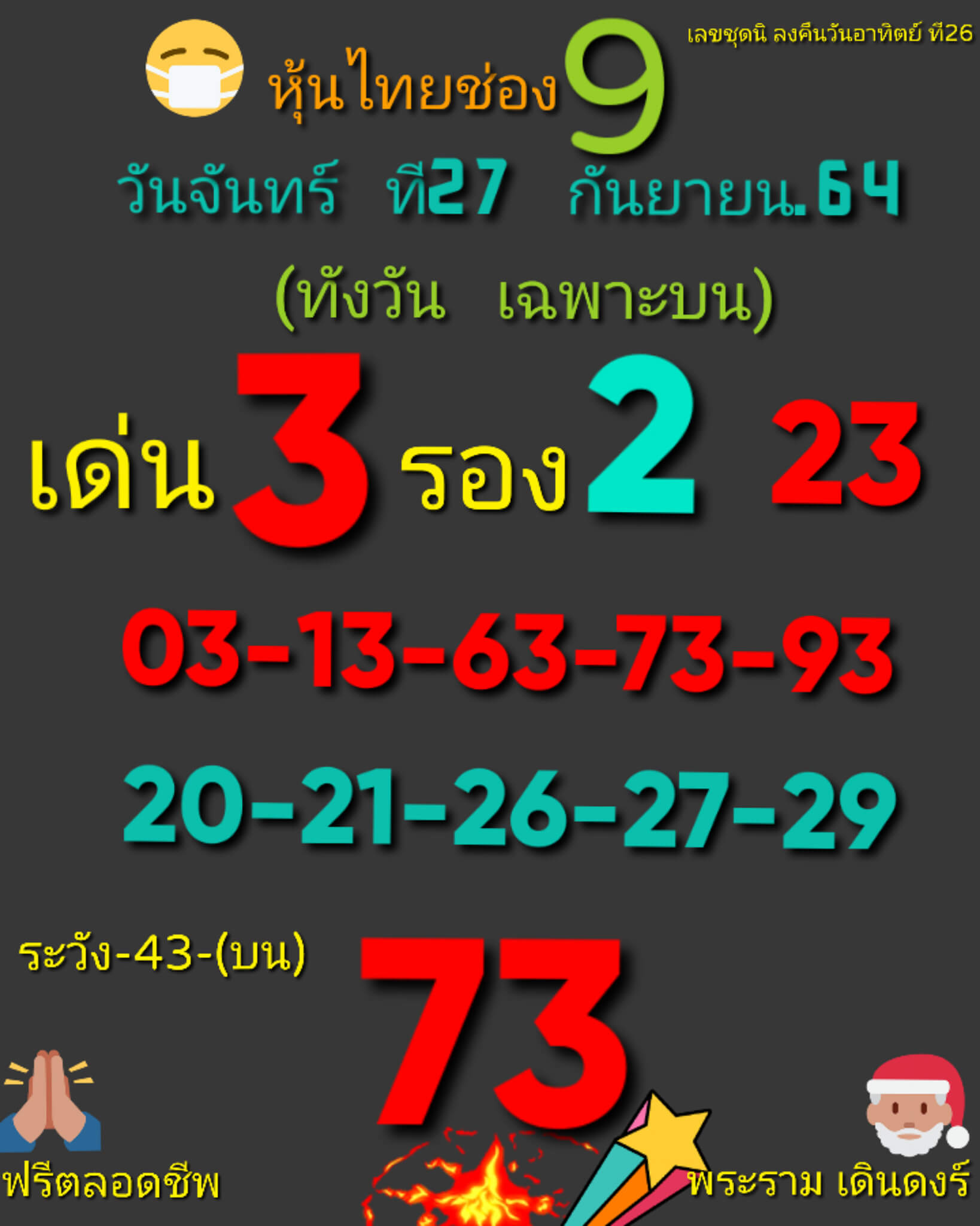 หวยหุ้น 27/9/64 ชุดที่ 3