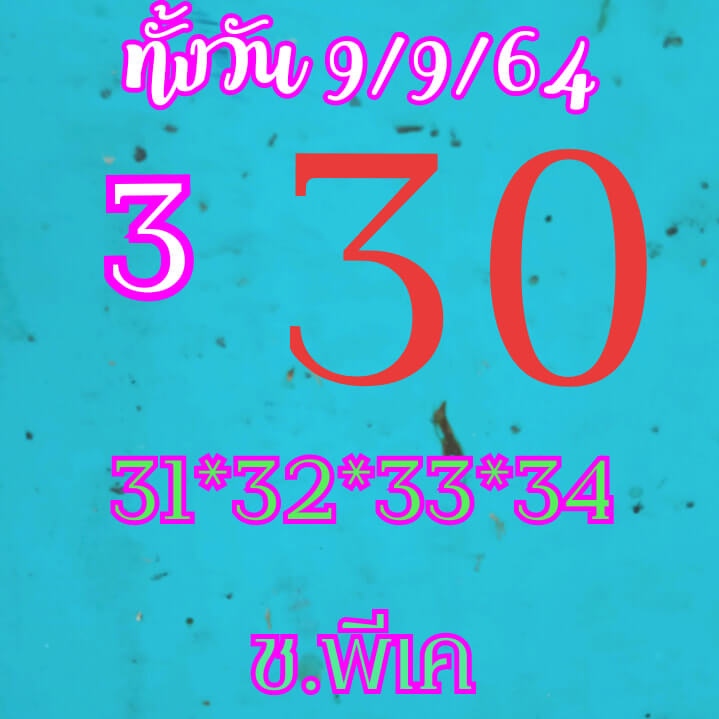 หวยหุ้น 9/9/64 ชุดที่ 4