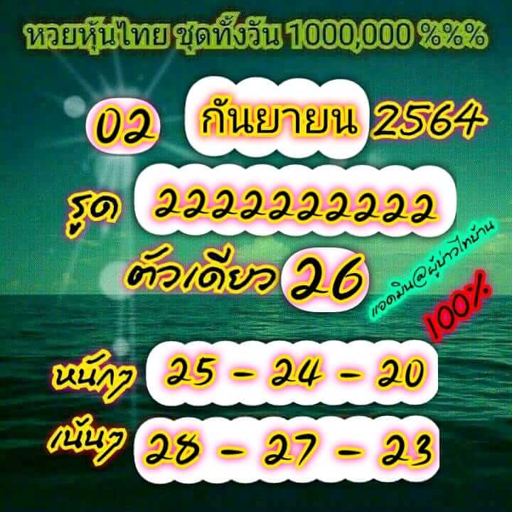 หวยหุ้น 2/9/64 ชุดที่ 8