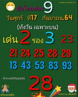 หวยหุ้น 17/9/64 ชุดที่ 8