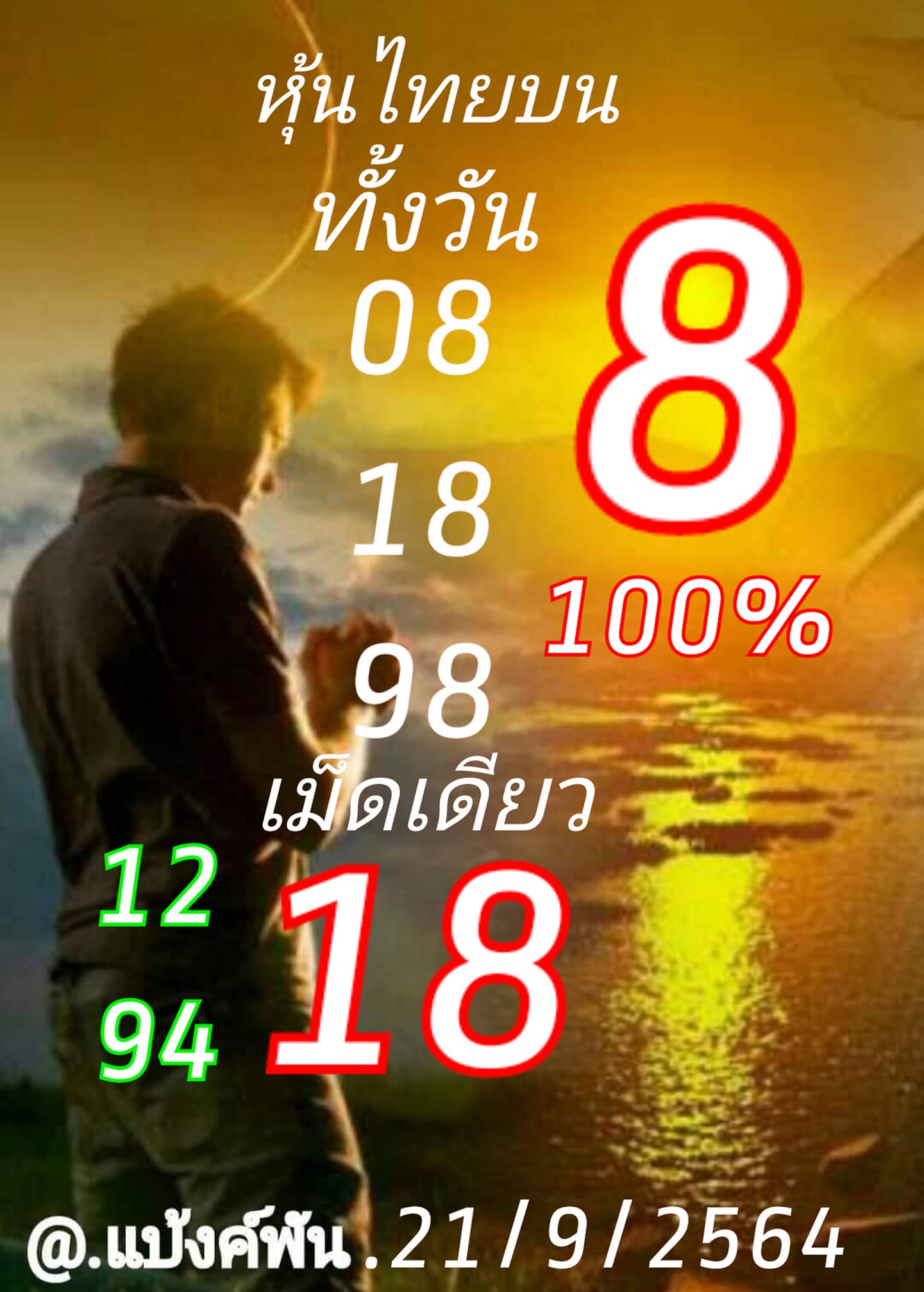 หวยหุ้น 21/9/64 ชุดที่ 8