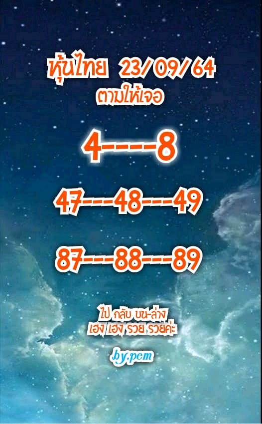 หวยหุ้น 23/9/64 ชุดที่ 8