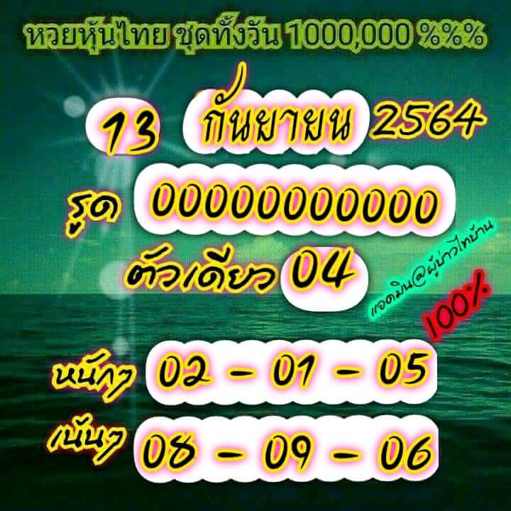 หวยหุ้น 13/9/64 ชุดที่ 5