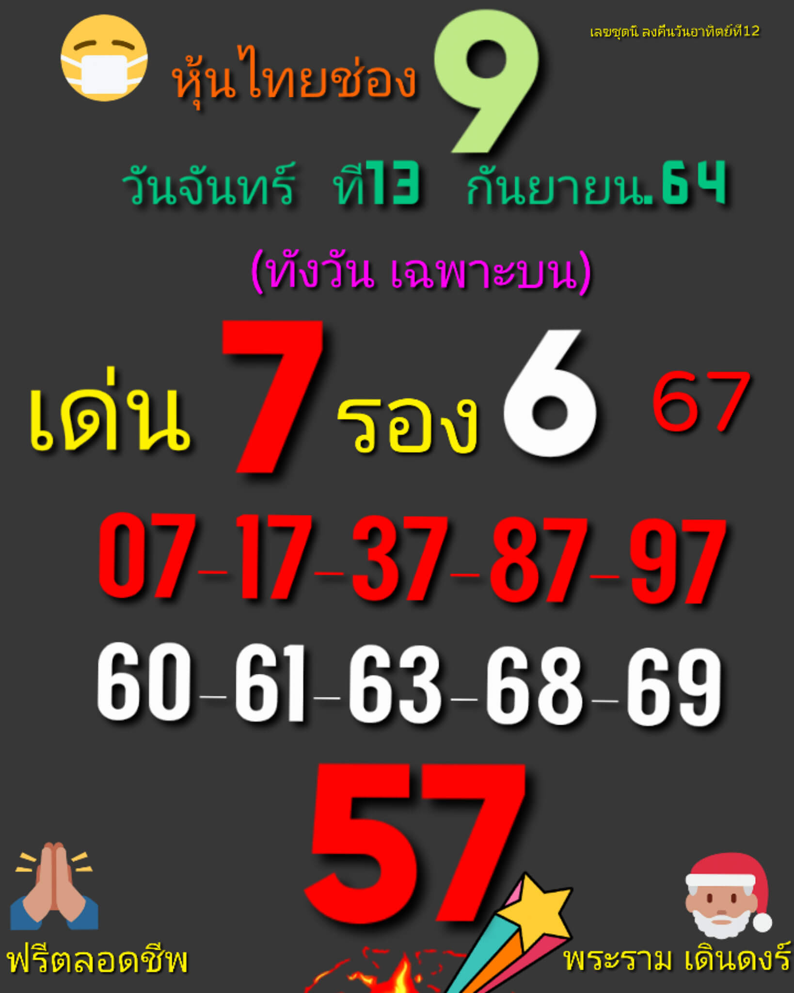 หวยหุ้น 13/9/64 ชุดที่ 1