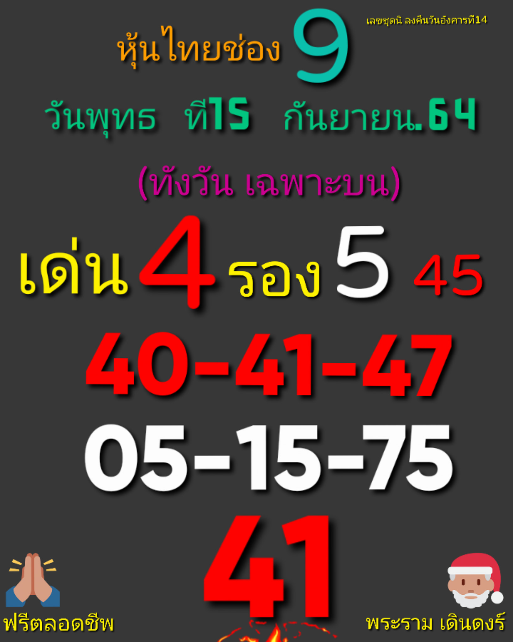 หวยหุ้น 15/9/64 ชุดที่ 9