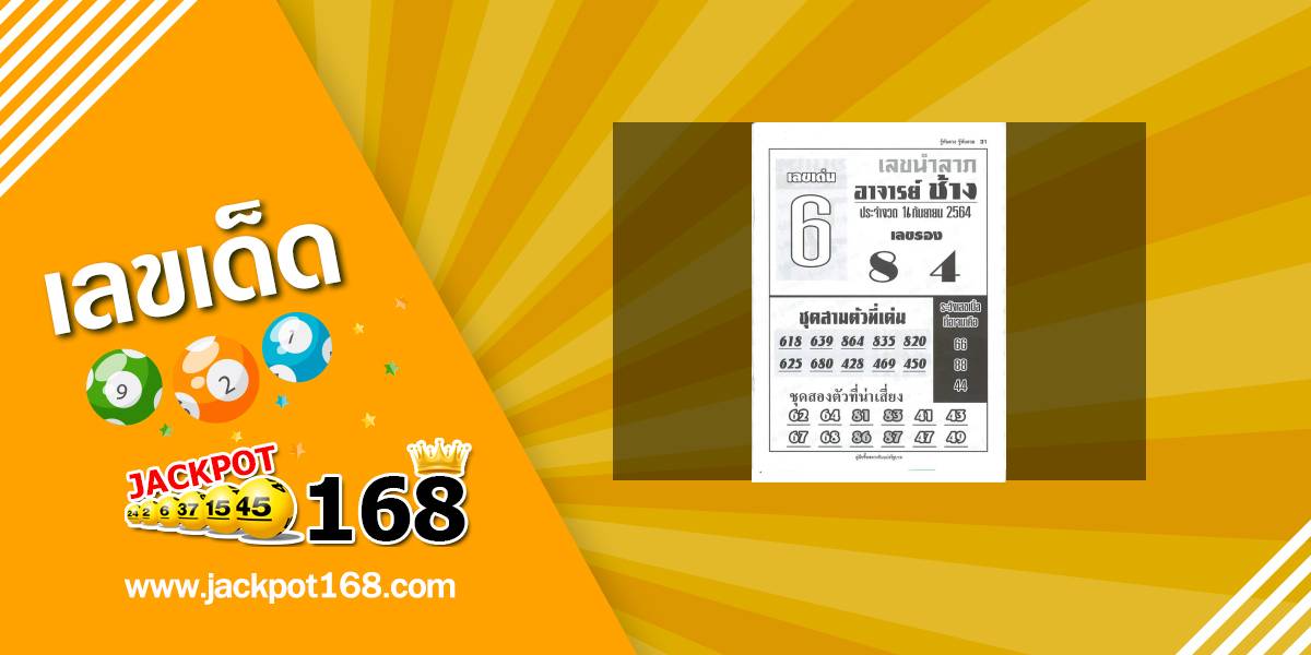 หวยอาจารย์ช้าง 16/9/64